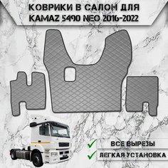 Коврики в салон из эко-кожи Для Камаз / Kamaz 5490 Neo МКПП Серый с серой строчкой Delinight