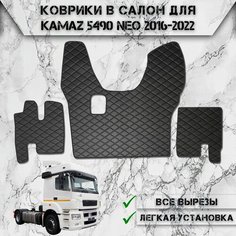 Коврики в салон из эко-кожи Для Камаз / Kamaz 5490 Neo МКПП Чёрный с Чёрной строчкой Delinight