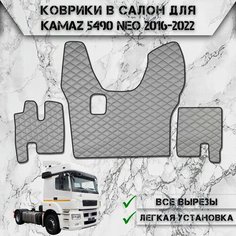 Коврики в салон из эко-кожи Для Камаз / Kamaz 5490 Neo МКПП Серый с чёрной строчкой Delinight