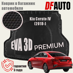 Коврик в багажник Kia Cerato IV (2018-) EVA 3D Premium Delform