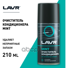 Очиститель кондиционера Lavr "Шашка", дезинфицирующий, 210 мл Ln1461