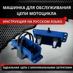 Машинка для чистки, мойки цепи мотоцикла, велосипеда синяя Homeland Hhommy