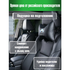 Подушка на подголовник из экокожи с логотипом GEELY Auto Premium