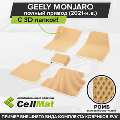 ЭВА ЕВА EVA коврики CellMat в салон c 3D лапкой для Geely Monjaro 4WD, Джили Монжаро, полный привод, 2021-н. в.