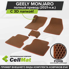 ЭВА ЕВА EVA коврики CellMat в салон c 3D лапкой для Geely Monjaro 4WD, Джили Монжаро, полный привод, 2021-н. в.