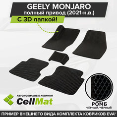 ЭВА ЕВА EVA коврики CellMat в салон c 3D лапкой для Geely Monjaro 4WD, Джили Монжаро, полный привод, 2021-н. в.
