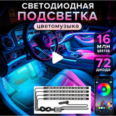 Светодиодная атмосферная подсветка салона машины, подсветка под ноги с управлением через телефон IOS, Android (Bluetooth) Autonew16