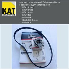ГРМ Лифан Солано Бриз Смайли Х50 Джили МК МК кросс ( LIFAN SOLANO BREEZ SMILY X50 GEELY MK MK CROSS CK) комплект ремень GATES + ролик GMB