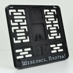 Шевелись, Плотва! Мотоциклетная рамка для госномера нового образца. Ведьмак. Для знаков 190х145мм. Ars