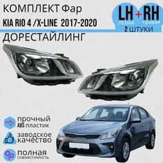 Комплект Фар правая И левая Kia Rio 4 Киа Рио(2017-2020)/ X-LINE (2017-2021) с электро корректором Jorden