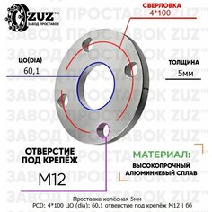 Проставка колёсная 5мм 4*100 ЦО 60,1 отверстие под крепёж М12 ступичная без бортика для дисков на ступицу 4x100 4х100 ZUZ