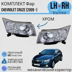Комплект Фар Шевроле Круз Chevrolet Cruze (2012 -) механический корректор Jorden