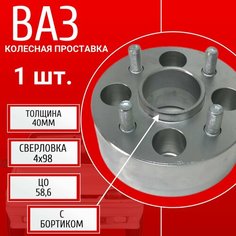 Проставка колёсная 1 шт 30мм 4*98 ЦО 58,6 Крепёж в комплекте Болт + Шпилька М12*1,25 ступичная с бортиком для дисков 1 шт на ступицу 4x98 4х98 ZUZ