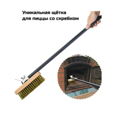 Щетка со скребком для пиццы, щетка для печи, щетка для духовки Moona