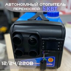 Автономный дизельный отопитель 220 Вольт +12V +24V / Сухой воздушный фен / Переносная автономка Без бренда