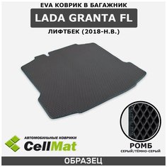 ЭВА ЕVA EVA коврик CellMat в багажник LADA Granta FL, ВАЗ 2190, Лада Гранта, 2018-н. в.
