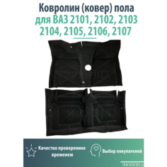 Ковролин (ковер) пола для автомобиля ВАЗ 2101, 2102, 2103, 2104, 2105, 2106, 2107/ Обшивка салона пола Brick+