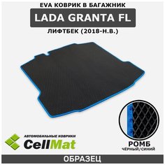 ЭВА ЕVA EVA коврик CellMat в багажник LADA Granta FL, ВАЗ 2190, Лада Гранта, 2018-н. в.