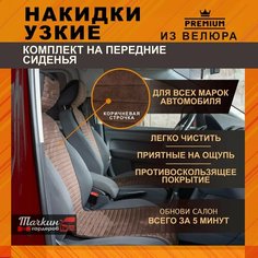 Накидки на сиденья автомобиля узкие из велюра. Ткань полоса темно-коричневый, строчка белая 2 шт. Тачкин гардероб