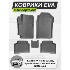 3D EVA коврики с бортиками в салон для автомобиля Kia Rio IV, X-Line, Hyundai Solaris II, HS, KRS, KRX, Киа Рио 4, Солярис 2, 2017-н. в. ЭВА ЕВА Соты Cell Mat