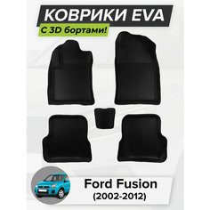 3D EVA коврики с бортиками в салон для автомобиля Ford Fusion, Форд Фьюжн, 2002-2012 ЭВА ЕВА Соты Cell Mat