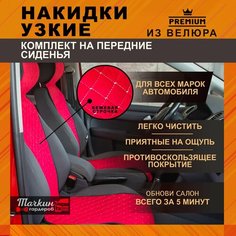 Накидки узкие на сиденье автомобиля универсальные из велюра. Ткань ромб красный, строчка белая 2 шт. Тачкин гардероб