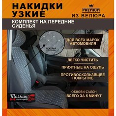 Автомобильные узкие накидки на сиденья защита из велюра от Тачкин Гардероб - 2 шт ткань ромб цвет светло-серый строчка белая