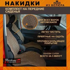 Автомобильные узкие накидки на сиденья защита из велюра. Ткань ромб светло-коричневый, строчка бежевая от Тачкин гардероб - 2 шт