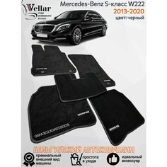 Ворсовые коврики для автомобиля Mercedes-Benz S-Класс VI W222/C217 /2013-2020/ автомобильные коврики в машину Мерседес-Бенц Vellar