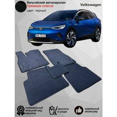 Ворсовые коврики для автомобиля Volkswagen ID.4 /2020-н. в / автомобильные коврики в машину Фольксваген ИД.4 Vellar