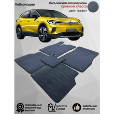 Ворсовые коврики для автомобиля Volkswagen ID.4 /2020-н. в / автомобильные коврики в машину Фольксваген ИД.4 Vellar