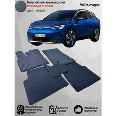 Ворсовые коврики для автомобиля Volkswagen ID.4 /2020-н. в / автомобильные коврики в машину Фольксваген ИД.4 Vellar