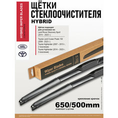Щетки стеклоочистителя 650 500 / дворники на Тойота Ленд Крузер Прадо 150, на Toyota Хайлендер, на Ленд Ровер Дискавери Спорт Нет бренда