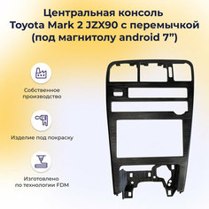 Центральная консоль с перемычкой для Toyota Mark 2 JZX90 (под магнитолу android 7"), 1 шт. Нет бренда
