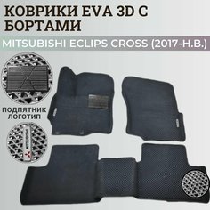 Коврики Мицубиси Эклипс Кросс / Mitsubishi Eclips Cross (2017-н. в.) Митсубиси, с бортиками, 3D ковры EVA, ЕВА, ЭВА с бортами+подпятник+логотип Нет бренда
