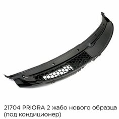 Жабо лобового стекла 21704 Лада Приора 2 под кондиционер Нет бренда