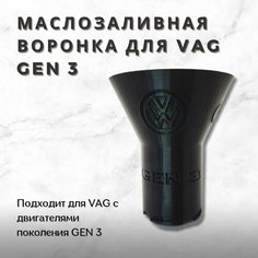 Воронка для заливки масла в двигатель VAG Gen 3 Нет бренда