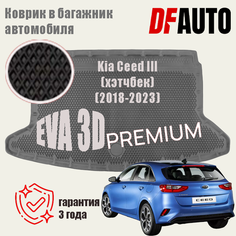 Коврик в багажник Kia Ceed III (HB) (2018-2023) EVA 3D Premium Delform