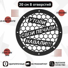 Грили для динамиков, 20 см 8 отверстий "Утоли свои печали" VS Avto