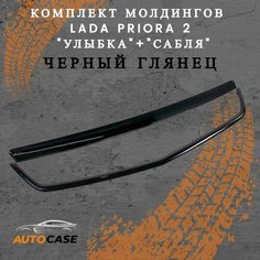 Комплект молдингов "Улыбка"+ "Сабля" на Лада Приора SE, Лада Приора 2 (Черный лак) Autocase