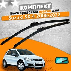 Щетки комплект Suzuki SX-4 2006-2022 (650 и 350 мм) / Дворники сузуки сх4 AVS