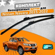 Щетки комплект Nissan Navara 2015-2022 (600 и 400 мм) / Дворники Ниссан Навара AVS