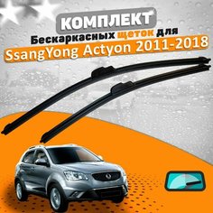 Щетки комплект SsangYong Actyon 2011-2018 (600 и 400 мм) / Дворники Санйонг Актион AVS
