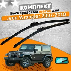 Щетки комплект Jeep Wrangler 2007-2018 (380 и 380 мм) / Дворники Джип Вранглер AVS