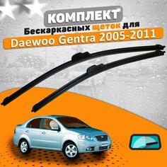 Щетки комплект Daewoo Gentra 2005-2011 (550 и 480 мм) / Дворники Дэу Гентра AVS