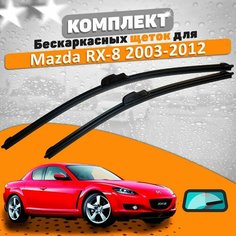 Щетки комплект Mazda RX-8 2003-2012 (500 и 450 мм) / Дворники Мазда РХ8 AVS
