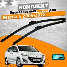 Щетки комплект Mazda 5 2005-2018 (650 и 400 мм) / Дворники Мазда 5 AVS