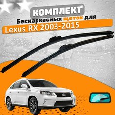 Щетки комплект Lexus RX 2003-2015 (650 и 550 мм) / Дворники Лексус РХ AVS
