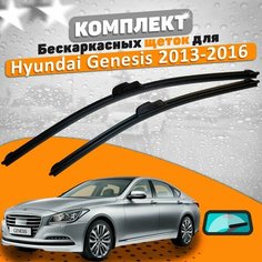 Щетки комплект Hyundai Genesis 2014-2016 (650 и 400 мм) / Дворники Хундай Генезис AVS