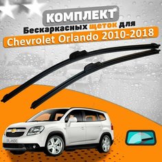 Щетки комплект Chevrolet Orlando 2010-2018 (600 и 480 мм) / Дворники шевроле орландо AVS
